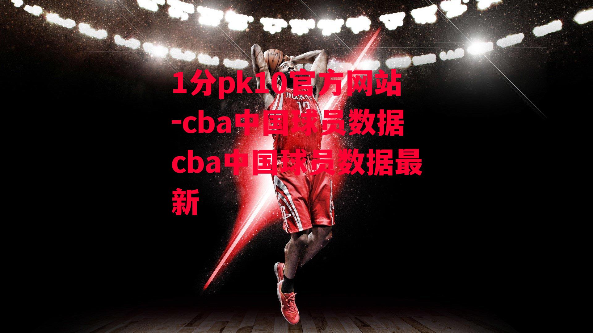 cba中国球员数据cba中国球员数据最新