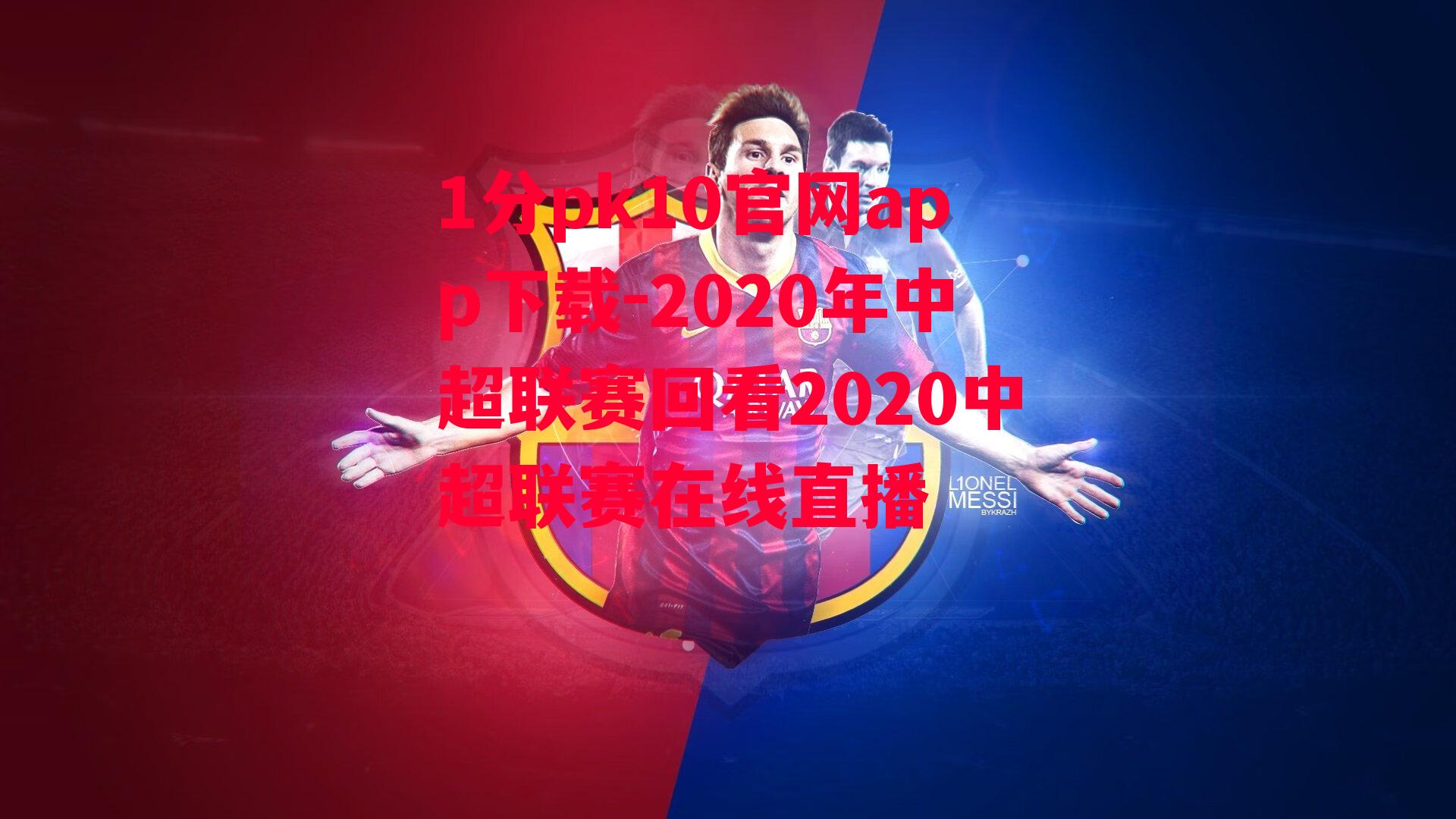 2020年中超联赛回看2020中超联赛在线直播