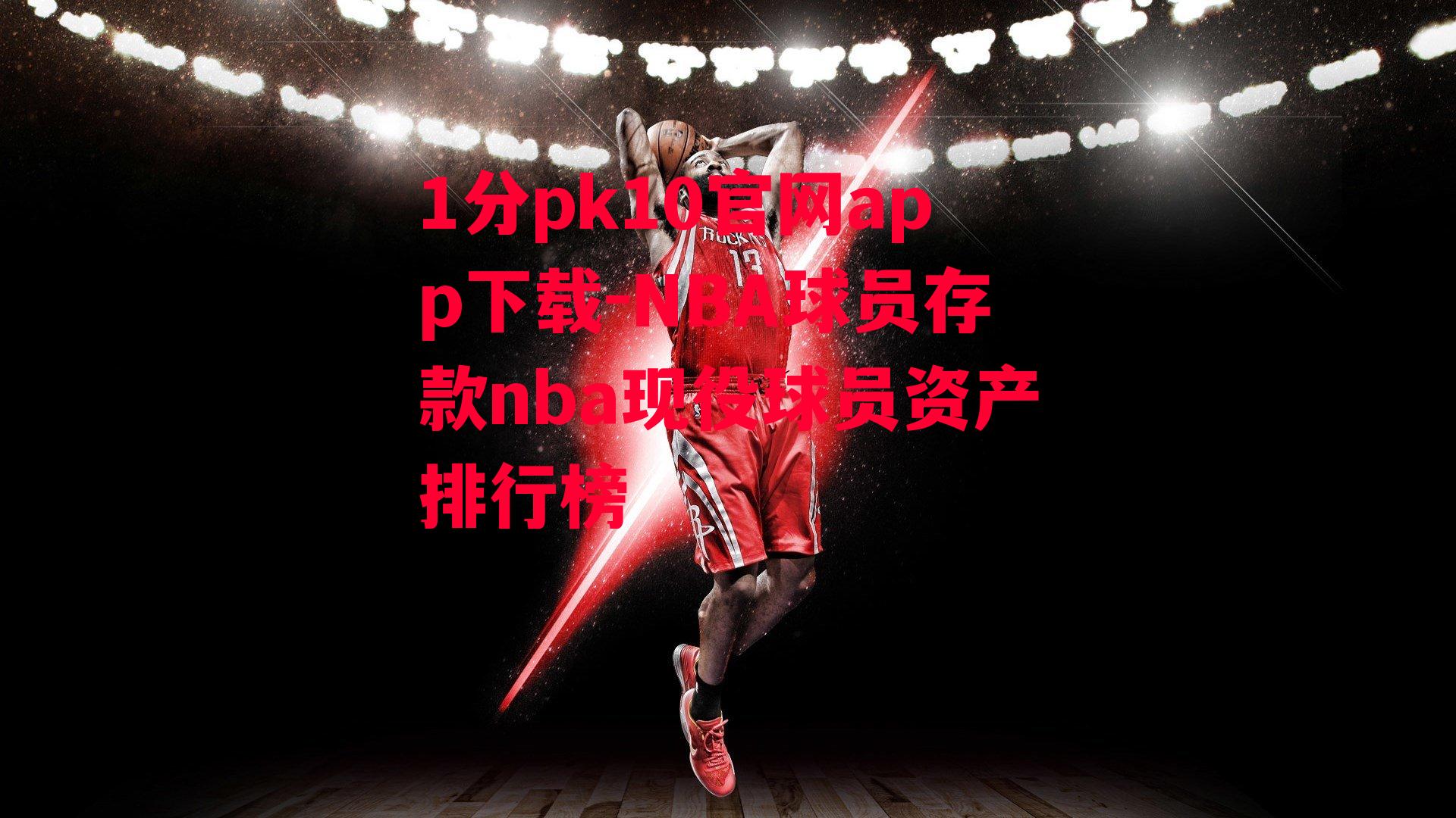 NBA球员存款nba现役球员资产排行榜