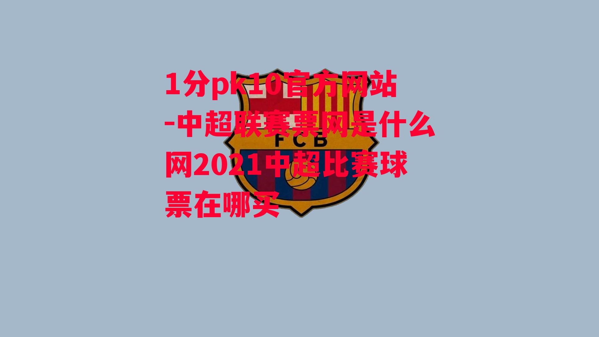 1分pk10官方网站-中超联赛票网是什么网2021中超比赛球票在哪买