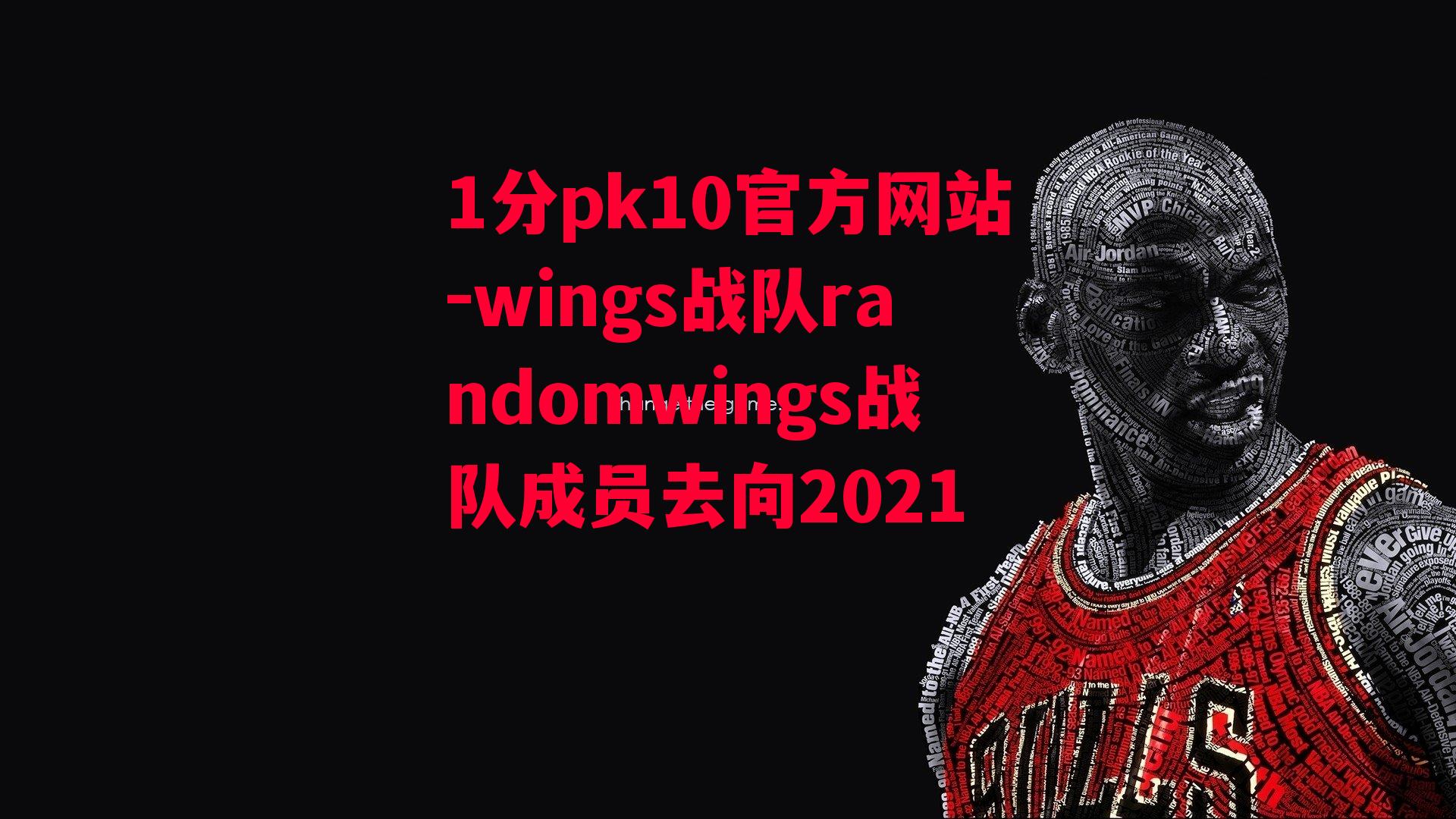 1分pk10官方网站-wings战队randomwings战队成员去向2021